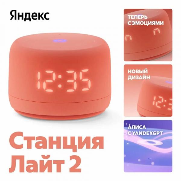Яндекс Лайт 2 с Часами (Коралловый) Toshkentda - fotosurat