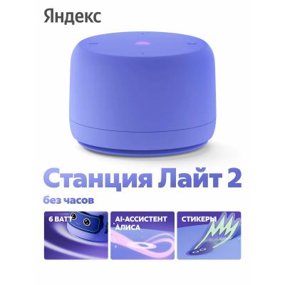 Яндекс Лайт 2 без часов(Фиолетовый)