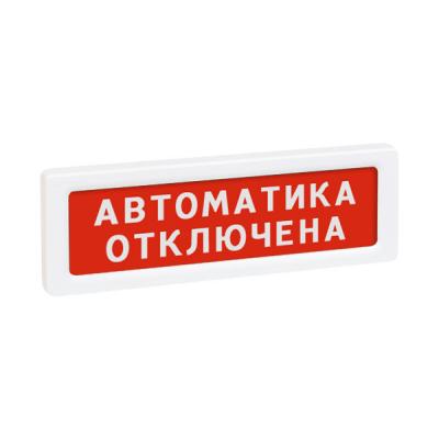 Рубеж ОПОП 1-8 12В (АВТОМАТИКА ОТКЛЮЧЕНА, фон красный) - Оповещатель охранно-пожарный световой