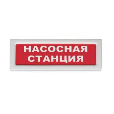 Рубеж ОПОП 1-8 12В (НАСОСНАЯ СТАНЦИЯ, фон красный) - Оповещатель охранно-пожарный световой