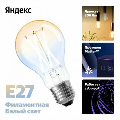 Яндекс Филаментная,  806 лм, с поддержкой Алисы и Matter over Wi-Fi