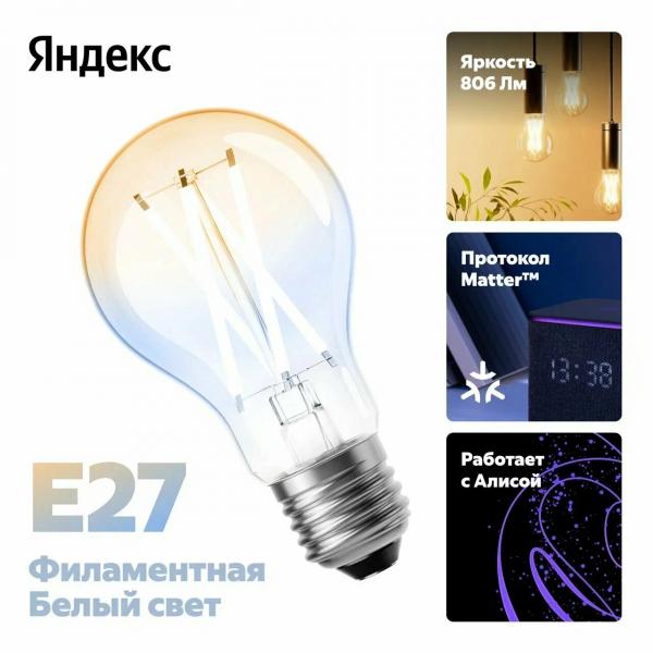 Яндекс Филаментная,  806 лм, с поддержкой Алисы и Matter over Wi-Fi Toshkentda - fotosurat