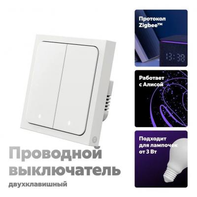 Яндекс Проводной выключатель с 2 клавишами, поддержкой Алисы и Zigbee 3.0. Подключается с нейтралью или без неё.