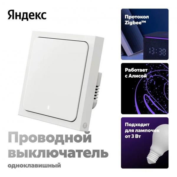 Яндекс Проводной, с 1 клавишей, поддержкой Алисы и Zigbee 3.0. Подключается с нейтралью или без неё Toshkentda - fotosurat